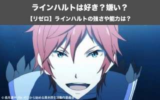 【リゼロ】ラインハルト・ヴァン・アストレアは好き？嫌い？どっち？！剣聖の秘密を紹介！