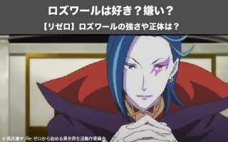【リゼロ】ロズワール・L・メイザースは好き？嫌い？どっち？！ロズワールの正体を紹介！
