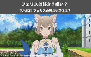 【リゼロ】フェリスは好き？嫌い？どっち？！フェリックス・アーガイルの正体を紹介！