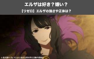 【リゼロ】エルザ・グランヒルテは好き？嫌い？どっち？！エルザのネタバレ注意！
