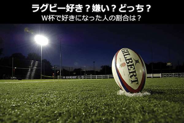 ラグビー好き?嫌い?どっち?W杯で好きになった人の割合は?人気投票!