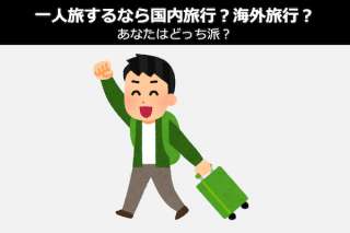 一人旅するなら国内旅行？海外旅行？あなたはどっち派？人気投票
