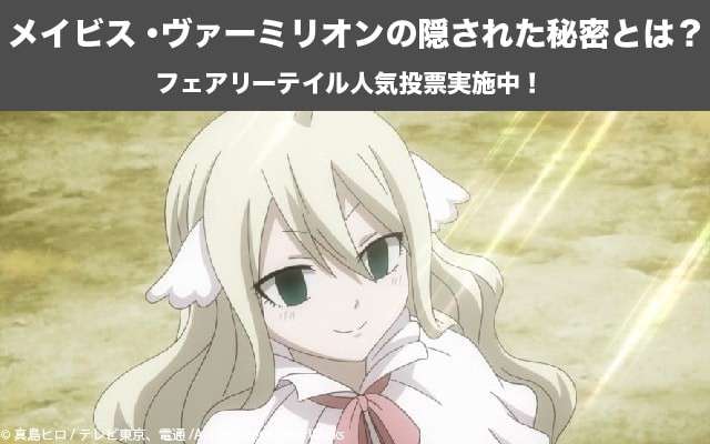 【フェアリーテイル】メイビス・ヴァーミリオンの隠された秘密とは?メイビスの人気投票実施中!