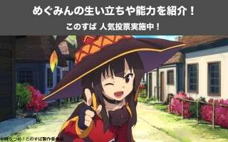 【このすば】めぐみんの生い立ちや能力を紹介！カズマへの告白の結果は？