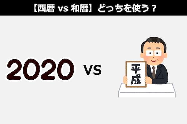 【西暦 vs 和暦】どっちを使う？割合調査＆人気投票