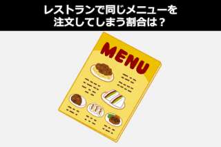 レストランで同じメニューを注文してしまう割合は？調査＆人気投票