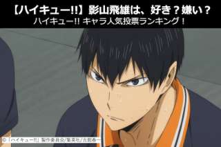 【ハイキュー!!】影山 飛雄は、好き？嫌い？｜ハイキュー!!キャラ人気投票ランキング！