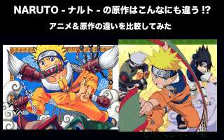 【ナルト】アニメと原作の違いを比較！NARUTOのアニオリ回は何話？忍術人気投票実施中！