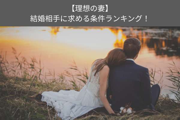【理想の妻】結婚相手に求める条件ランキング！人気投票で調査！