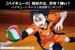【ハイキュー!!】西谷 夕は、好き？嫌い？｜ハイキュー!!キャラ人気投票ランキング！