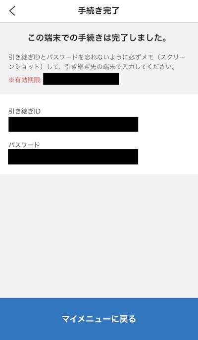 引き継ぎ完了画面