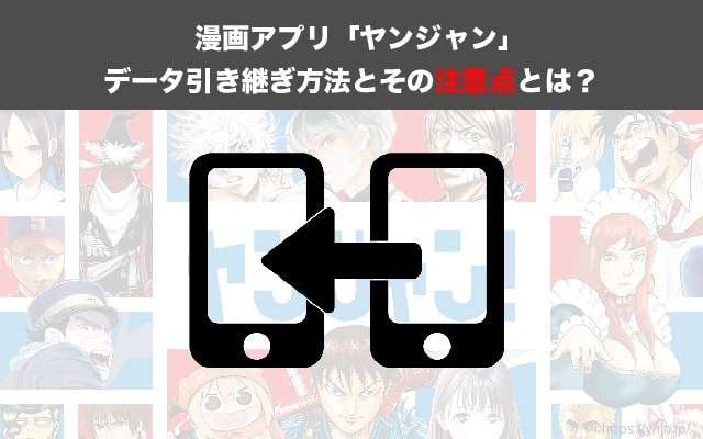 漫画アプリ「ヤンジャン」データ引き継ぎ方法とその注意点とは?