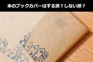 本のブックカバーはする派？しない派？人気投票