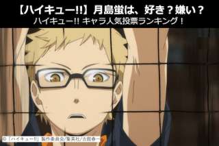 【ハイキュー!!】月島 蛍は、好き？嫌い？｜ハイキュー!!キャラ人気投票ランキング！