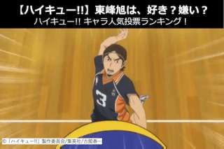 【ハイキュー!!】東峰 旭は、好き？嫌い？｜ハイキュー!!キャラ人気投票ランキング！