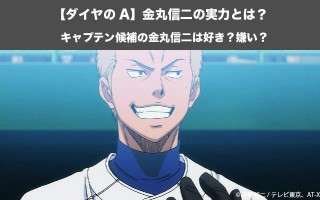 【ダイヤのA】金丸信二の実力とは？キャプテン候補の金丸信二は好き？嫌い？人気投票実施中！