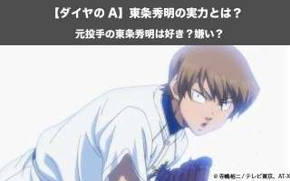 【ダイヤのA】東条秀明の実力とは？元投手の東条秀明は好き？嫌い？人気投票実施中！