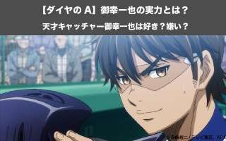 【ダイヤのA】御幸一也の実力とは？天才キャッチャー御幸一也は好き？嫌い？人気投票実施中！