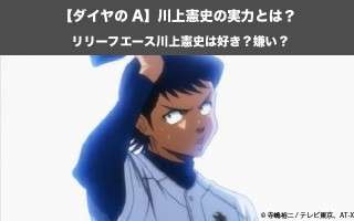 【ダイヤのA】川上憲史の実力とは？リリーフエース川上憲史は好き？嫌い？人気投票実施中！