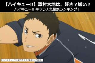 【ハイキュー!!】澤村 大地は、好き？嫌い？｜ハイキュー!!キャラ人気投票ランキング！