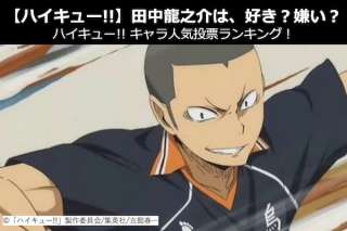【ハイキュー!!】田中 龍之介は、好き？嫌い？｜ハイキュー!!キャラ人気投票ランキング！