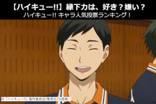 【ハイキュー!!】縁下 力は、好き？嫌い？｜ハイキュー!!キャラ人気投票ランキング！
