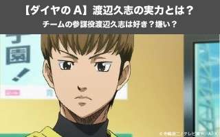 【ダイヤのA】渡辺久志の実力とは？チームの参謀役渡辺久志は好き？嫌い？人気投票実施中！
