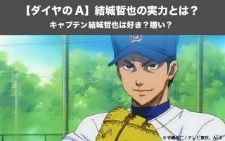 【ダイヤのA】結城哲也の実力とは？キャプテン結城哲也は好き？嫌い？人気投票実施中！