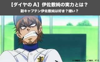 【ダイヤのA】伊佐敷純の実力とは？副キャプテン伊佐敷純は好き？嫌い？人気投票実施中！