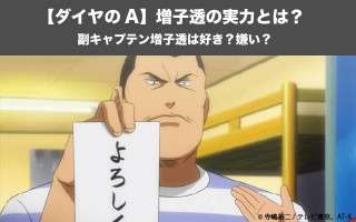 【ダイヤのA】増子透の実力とは？副キャプテン増子透は好き？嫌い？人気投票実施中！