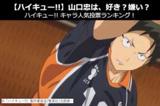 【ハイキュー!!】山口 忠は、好き？嫌い？｜ハイキュー!!キャラ人気投票ランキング！