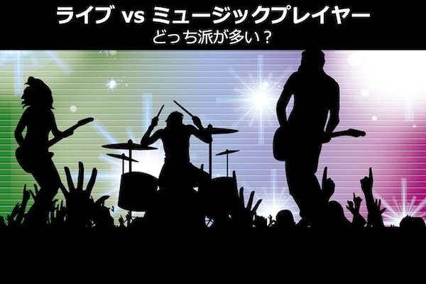 ライブに行く？ミュージックプレイヤーで十分？どっち派が多い？人気投票で調査