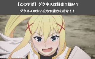 【このすば】ダクネスの生い立ちや能力を紹介！ドMダクネスは人気？