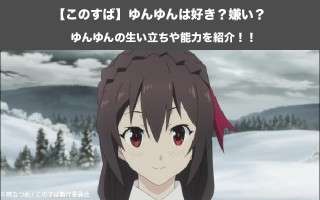 【このすば】ゆんゆんの生い立ちや能力を紹介！めぐみんのライバルにふさわしい？