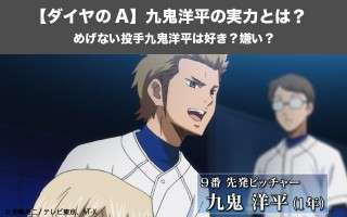 【ダイヤのA act2】九鬼洋平の実力とは？めげない投手九鬼洋平は好き？嫌い？人気投票実施中！