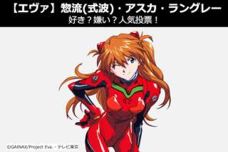 惣流（式波）・アスカ・ラングレーのテレビ版と新劇場版の違い＆好き？嫌い？人気投票｜エヴァンゲリオン