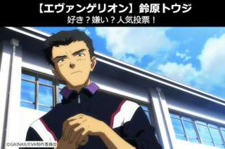鈴原トウジのテレビ版と新劇場版の違い＆好き？嫌い？人気投票｜エヴァンゲリオン