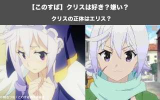 【このすば】クリスの正体はエリス？クリスの能力を紹介！