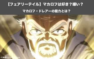 【フェアリーテイル】マカロフの強さと正体を紹介！マカロフ・ドレアーの人気投票実施中！