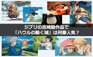 【ハウルの動く城】魅力や裏設定、トリビアを紹介｜ジブリ人気投票も！