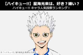 【ハイキュー!!鷗台高校】星海 光来は、好き？嫌い？｜ハイキュー!!キャラ人気投票ランキング！