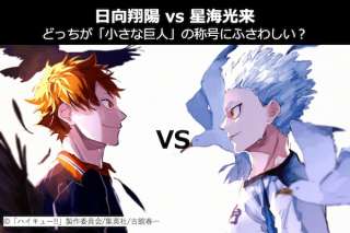【日向翔陽 vs 星海光来】どっちが「小さな巨人」の称号にふさわしい？ハイキュー!!人気投票