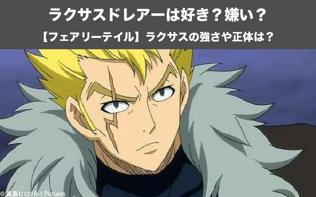 【フェアリーテイル】波紋となったラクサスの強さとは?ラクサス・ドレアーの人気投票実施中!