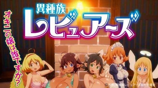 アニメ「異種族レビュアーズ」の概要画像