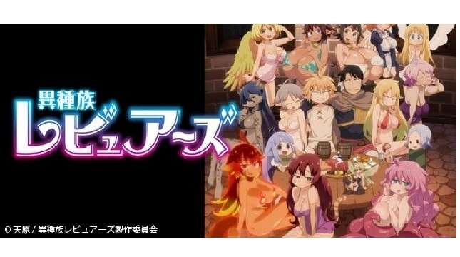 【異種族レビュアーズ】キャラクター人気投票ランキング！のまとめ画像