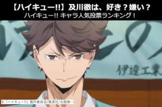 【ハイキュー!!】青葉城西高校の及川 徹は、好き？嫌い？｜ハイキュー!!キャラ人気投票ランキング！