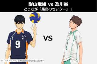 【影山飛雄 vs 及川徹】どっちが最高のセッター？ハイキュー!!人気投票