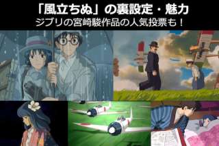 【風立ちぬ】魅力や裏設定・トリビアを紹介｜ジブリ人気投票も！