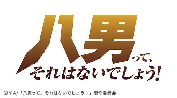 アニメ「八男って、 それはないでしょう!」の概要画像