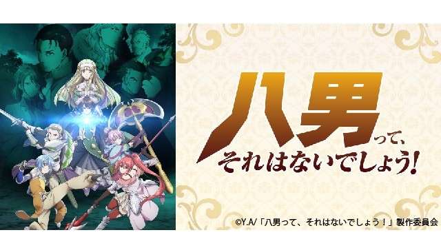 「八男って、 それはないでしょう!」の人気キャラランキング!のまとめ画像